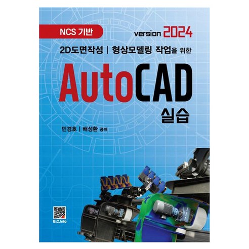 2D도면작성 형상모델링 작업을 위한AutoCAD 실습(version 2024), 민경호, 배성환, 복두출판사