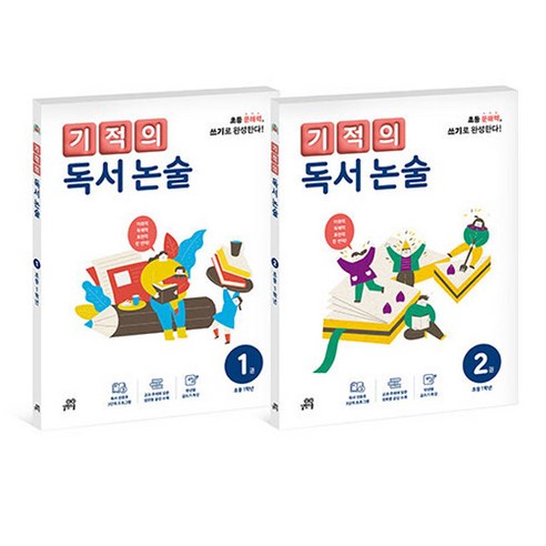 책으로 짓는 생각의 집, 2024 기적의 독서 논술 세트와 함께 기적의독서논술