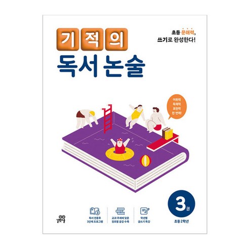 기적의 독서 논술 3권, 국어, 초등 2학년 초등독서력키우는 기적의 독서 논술 3권, 국어, 초등 2학년 초등독서력키우는