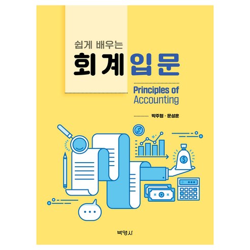 쉽게 배우는 회계입문, 박주형, 문성훈, 박영사