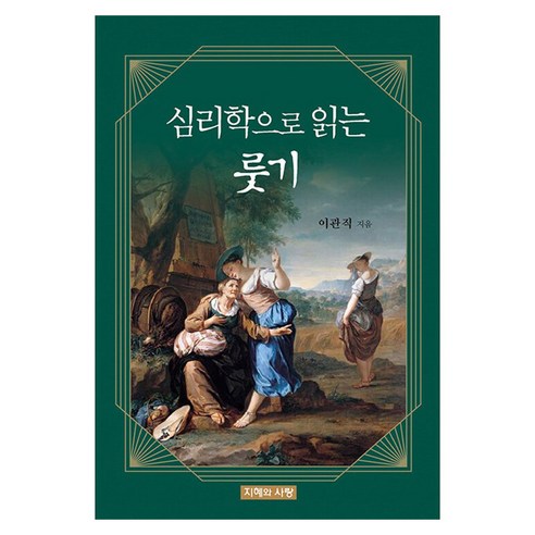 심리학으로 읽는 룻기, 지혜와사랑, 이관직