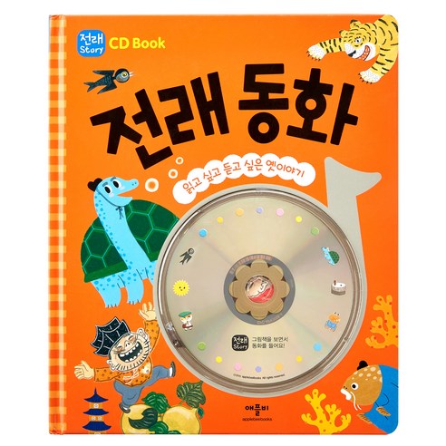CD Book 전래 동화, 애플비북스