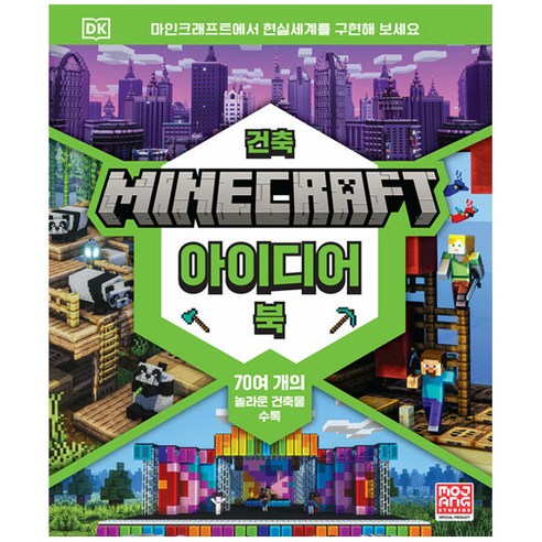 마인크래프트 건축 아이디어 북, 영진닷컴, mojang AB