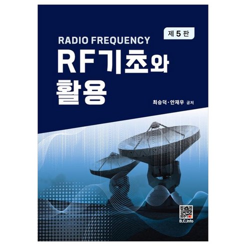 RF 기초와 활용, 최승덕, 안재우, 복두출판사
