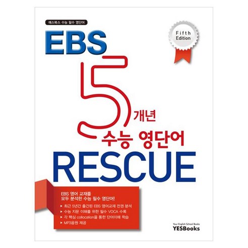 EBS 5개년 수능 영단어 RESCUE, 영어, 고등학생 ebs이지잉글리쉬