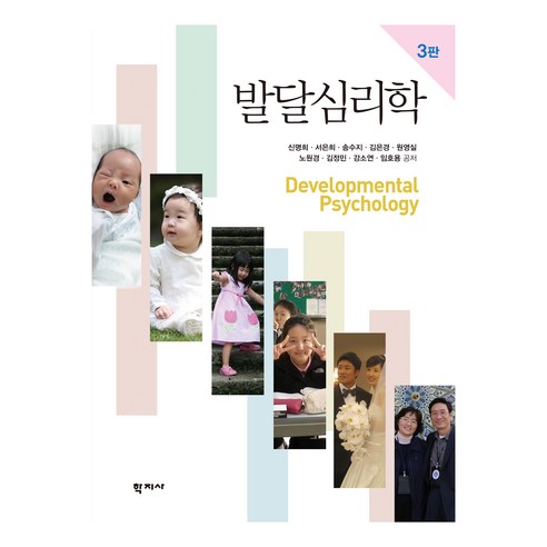 발달심리학 3판, 신명희, 서은희, 송수지, 김은경, 원영실, 노원경, 김정민, 강소연, 임호용, 학지사