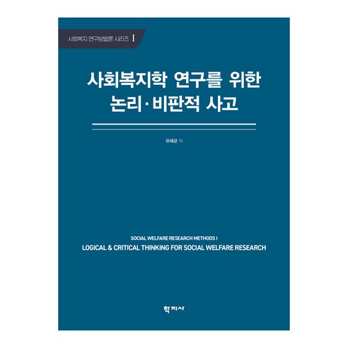 사회복지학 연구를 위한 논리·비판적 사고, 유태균, 학지사