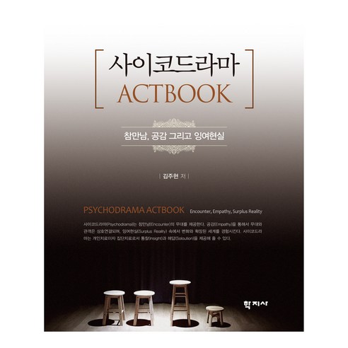 사이코드라마 ACTBOOK, 김주현, 학지사