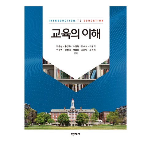 교육의이해, 박춘성, 홍성두, 노철현, 박숙희, 조한익, 이주영, 권창미, 백정하, 최돈민, 윤종혁, 학지사