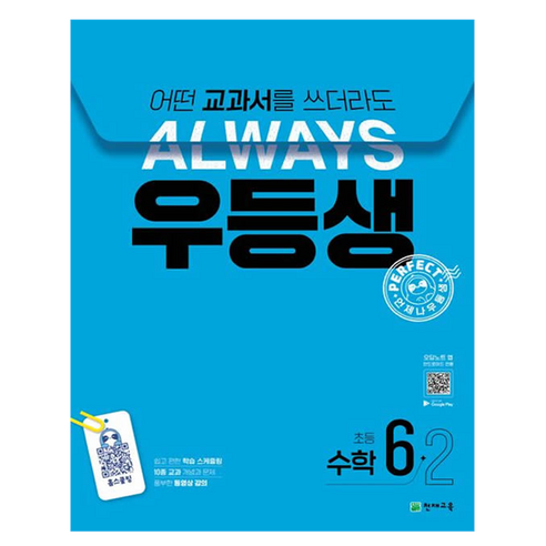 우등생 해법 초등 수학 6-2(2024):어떤 교과서를 쓰더라도 언제나, 초등 6-2