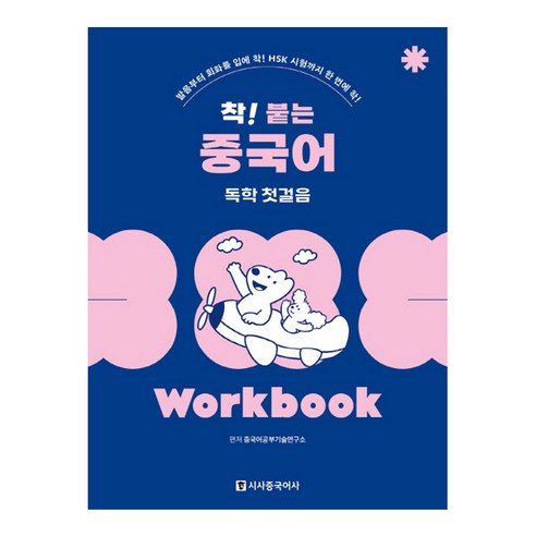 착 붙는 중국어 독학 첫걸음 Worbook 개정판, 시사중국어사