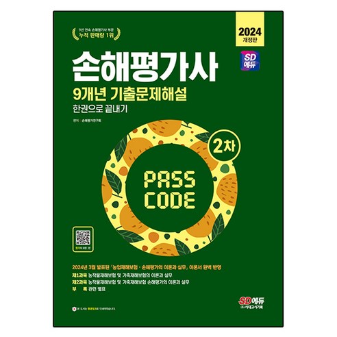 2024 SD에듀 손해평가사 9개년 기출문제해설 한권으로 끝내기 2차, 시대고시기획 손해평가사1차