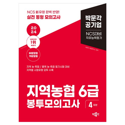 2024 NCS 지역농협 6급 직무능력평가 봉투모의고사:지역별 시험유형 모두 수록, 박문각 
수험서/자격증