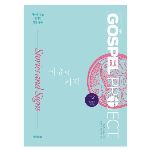 가스펠 프로젝트 신약 2 : 비유와 기적 중고등부 교사용 개정판, 두란노, LifeWay Students