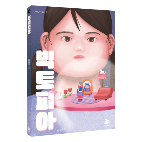 빅토피아, 김경은, 씨드북