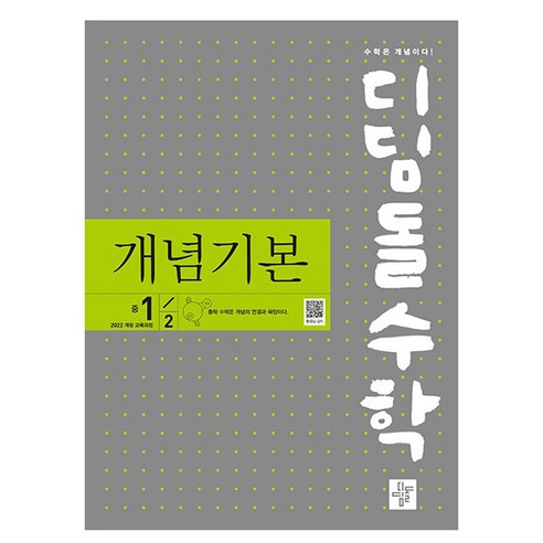 디딤돌수학 개념기본 중 1-2 (2025년), 수학, 중등 1-2