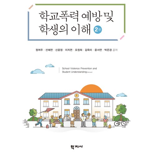학교폭력 예방 및 학생의 이해 2판, 학지사, 정여주, 선혜연, 신윤정, 이지연, 오정희, 김옥미, 윤서연, 박은경