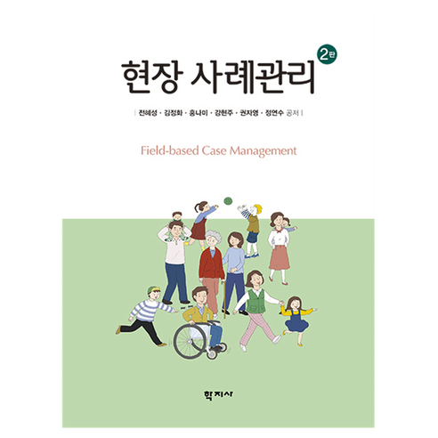 현장 사례관리 2판, 전혜성, 김정화, 홍나미, 강현주, 권자영, 정연수, 학지사