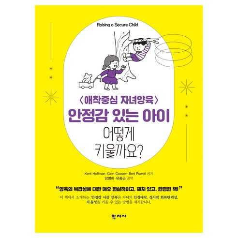 안정감 있는 아이 어떻게 키울까요?, Kent Hoffman, ReID,Glen Cooper, MA,Bert Powell, MA, 학지사