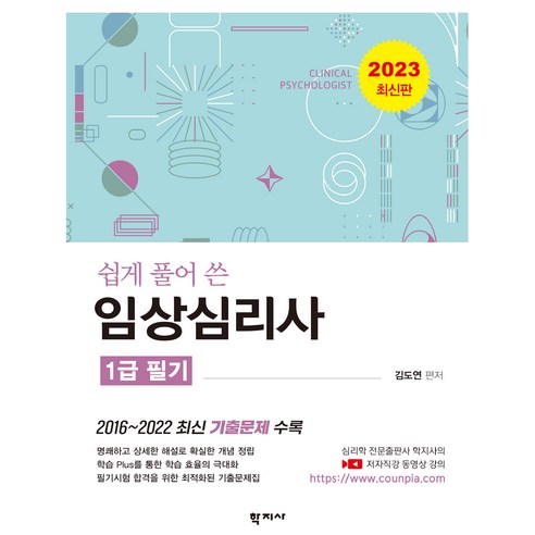 2023 임상심리사 1급 필기, 학지사, 김도연