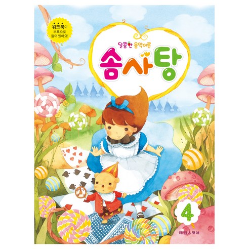 달콤한 음악이론 솜사탕 4, 태림출판사, 임민영