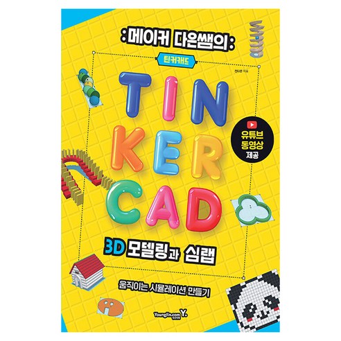 메이커 다은쌤의 틴커캐드 3D 모델링과 심랩, 전다은, 영진닷컴
