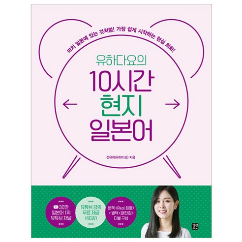 유하다요의 10시간 현지 일본어:가장 쉽게 시작하는 현실 회화!, 길벗이지톡