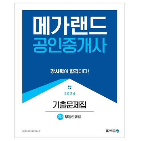 2024 메가랜드 공인중개사 2차 부동산세법 기출문제집 
수험서/자격증