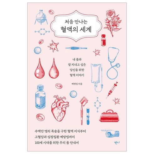 처음 만나는 혈액의 세계:내 몸과 잘 지내고 싶은 당신을 위한 혈액 이야기, 반니, 예병일