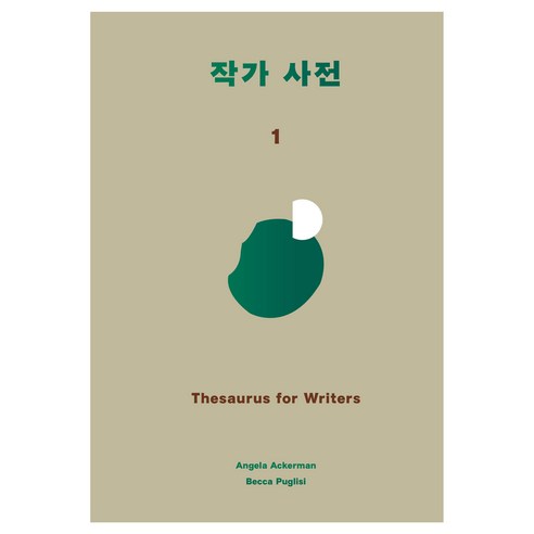 작가사전 1(양장본 Hardcover), 윌북, 안젤라 애커만