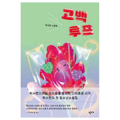 고백루프:박서련 소설집, 창비교육, 박서련