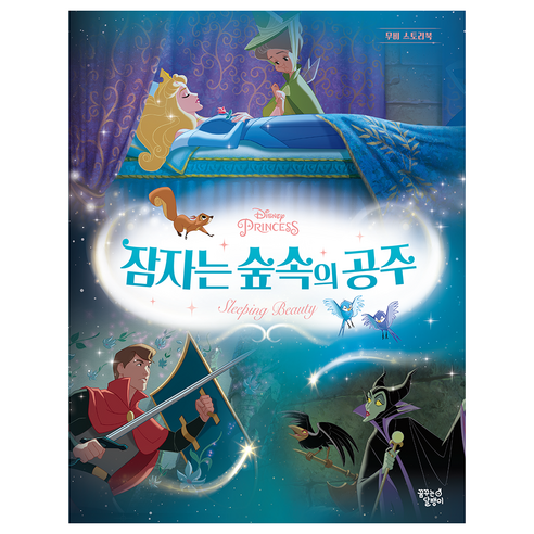 디즈니 프린세스 무비 스토리북 : 잠자는 숲속의 공주 개정판 - 논술/문학 | 쿠팡