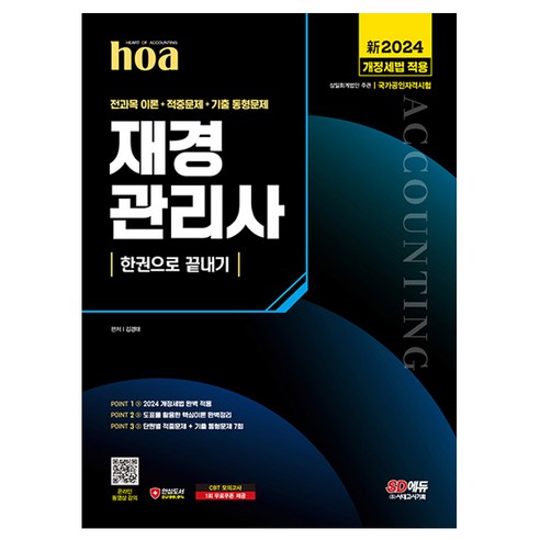 신2024 SD에듀 hoa 재경관리사 전과목 핵심이론 + 적중문제 + 기출 동형문제 한권으로 끝내기, 시대고시기획 Best Top5