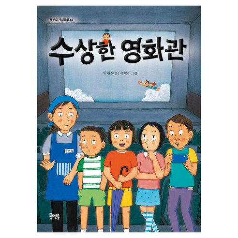 수상한 영화관, 북멘토, 박현숙