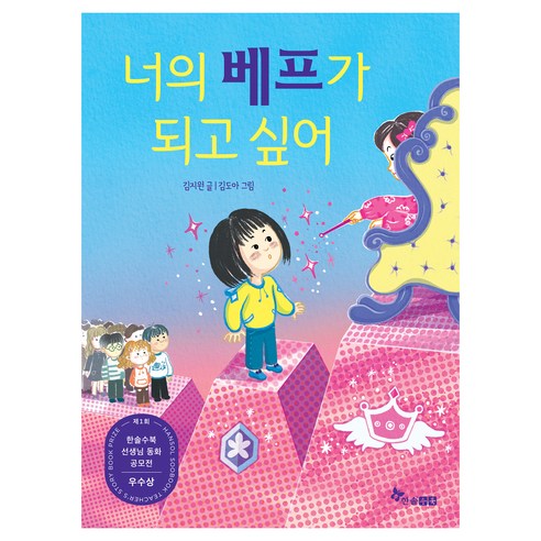 너의 베프가 되고 싶어, 초등 읽기대장, 김지원, 한솔수북