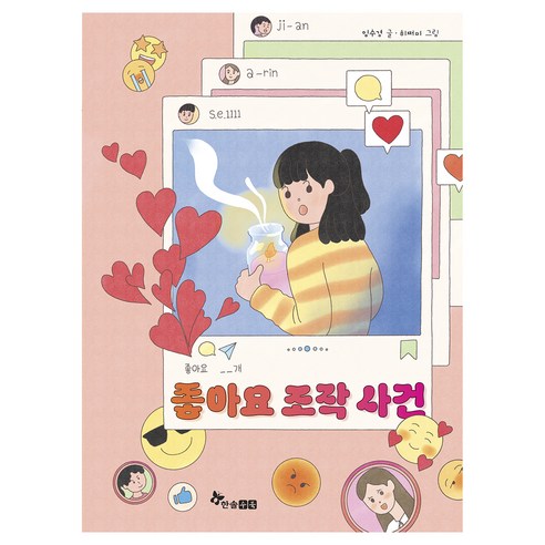 좋아요 조작 사건, 임수경, 한솔수북