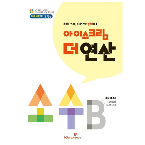 아이스크림 더 연산 소수 B:초등 소수 1권으로 더하다, 수학, 초5 + 초6