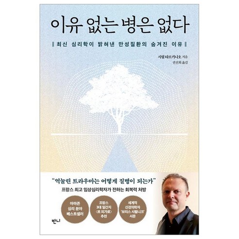 이유 없는 병은 없다 : 최신 심리학이 밝혀낸 만성질환의 숨겨진 이유, 반니, 시릴 타르키니오