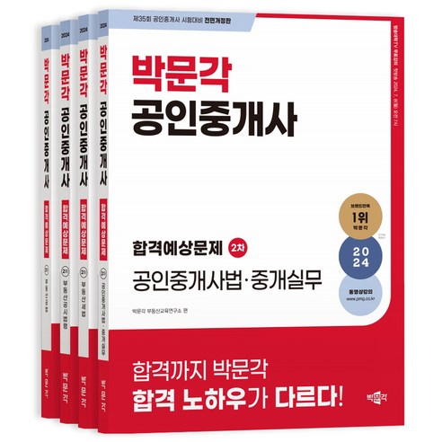 2024 박문각 공인중개사 합격예상문제 2차 세트 전 4권 공인중개사기출문제집