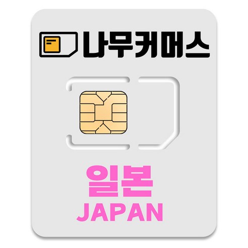 나무커머스 일본 유심칩, 총 30GB, 15일