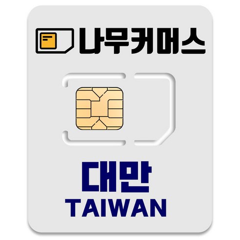 나무커머스 대만 유심칩, 2일, 매일 1GB 소진시 저속 무제한, 1개