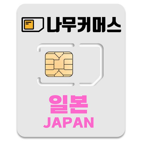 나무커머스 일본 유심칩, 5일, 매일 1GB 소진시 저속 무제한