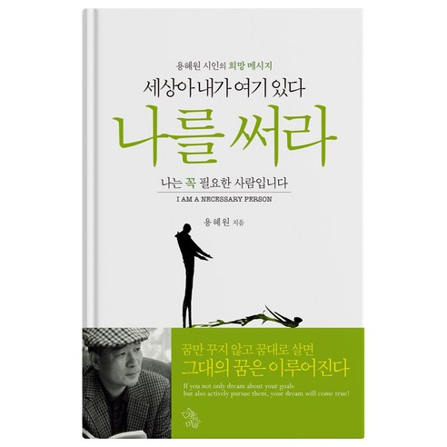 세상아 내가 여기 있다 나를 써라:용혜원 시인의 희망 메시지, 책이있는마을, 용혜원