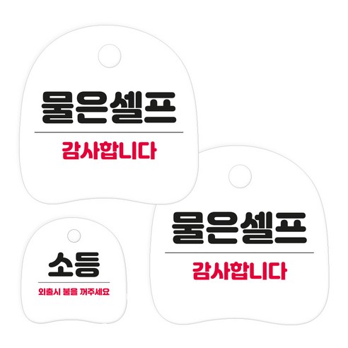코히모 고리형 안내 표지판 세트 3W163, 1세트, 11 물은셀프 2p + 소등