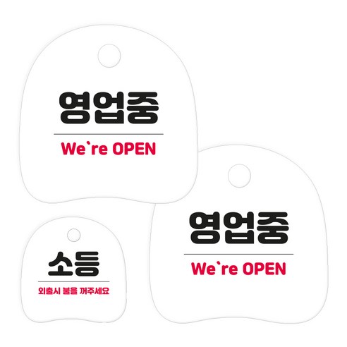 코히모 고리형 안내 표지판 세트 3W163, 1세트, 01 영업중 2p + 소등