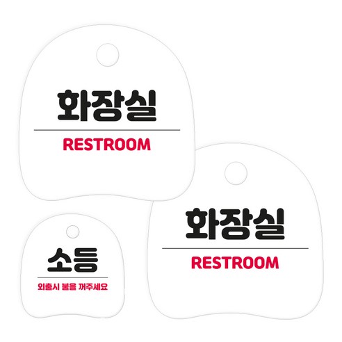 코히모 고리형 안내 표지판 세트 3W163, 1세트, 19 화장실 RESTROOM 2p + 소등