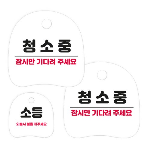 코히모 고리형 안내 표지판 세트 3W163, 1세트, 33 청소중 2p + 소등