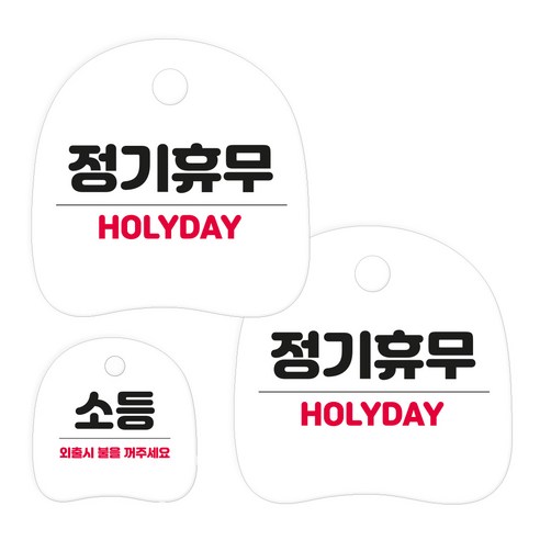 코히모 고리형 안내 표지판 세트 3W163, 1세트, 08 정기휴무 2p + 소등