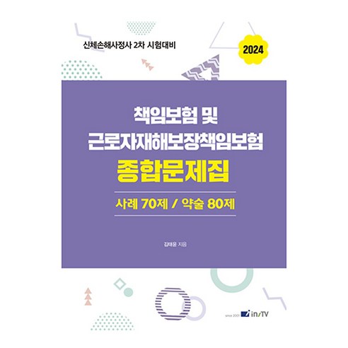 2024 책임보험 및 근로자재해보장책임보험 종합문제집:사례 70제/약술 80제, 2024 책임보험 및 근로자재해보장책임보험 종합문제집, 김태윤(저),고시아카데미, 고시아카데미