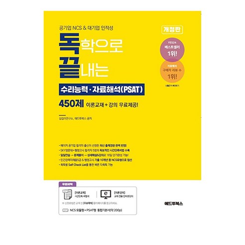 독학으로 끝내는 수리능력·자료해석(PSAT) 450제(기본+심화):공기업 NCS & 대기업 인적성, 애드투북스 수험서